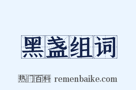 黑盏组词是什么意思的图片